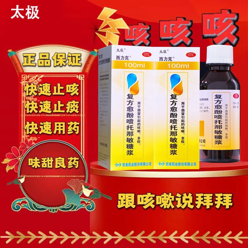 太极 西力克复方愈酚喷托那敏糖浆100ml 感冒引起的咳嗽痰多感冒药