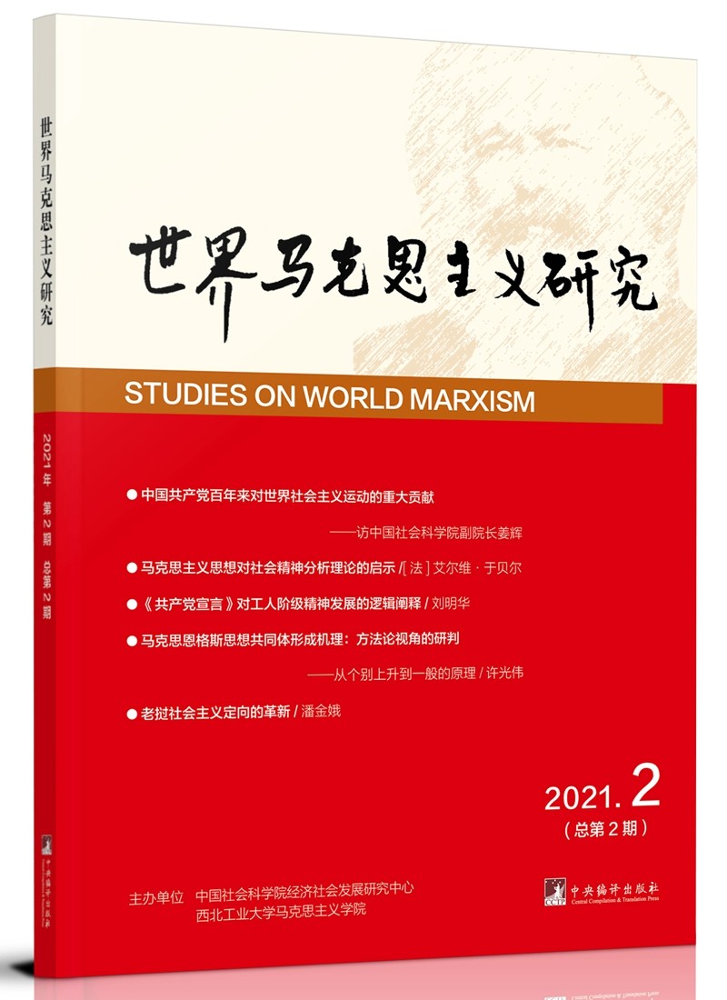 世界马克思主义研究· 2021年第2期：总第2期