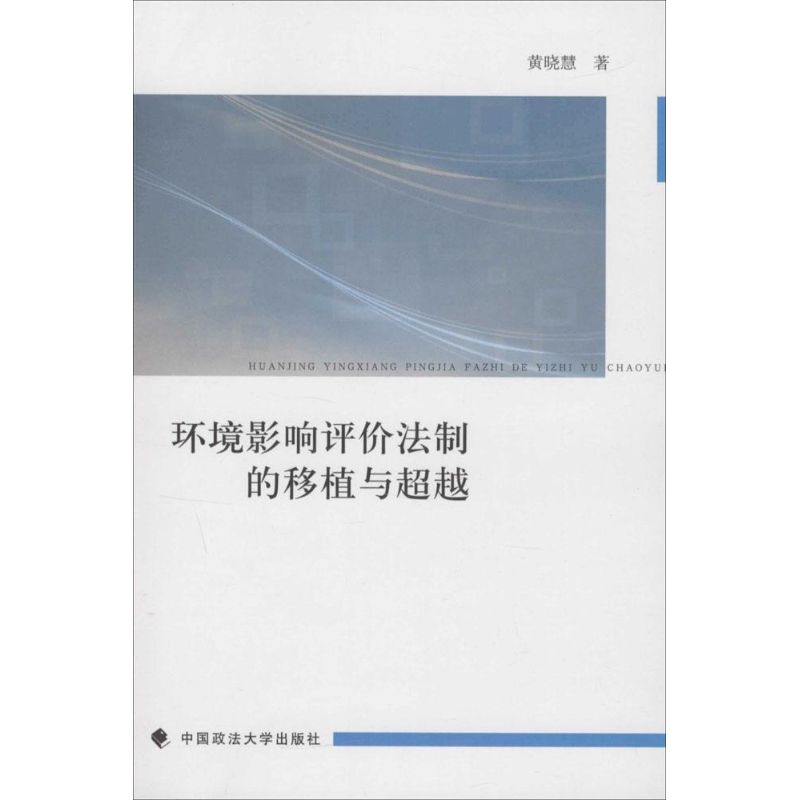 环境影响评价法制的移植与超越