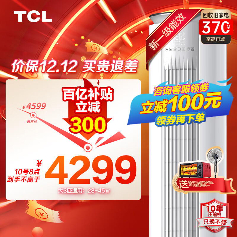 TCL空调立式 新一级能效变频冷暖客厅空调柜机 智能WIFI圆柱空调 强力除湿 JD以旧换新 大3匹一级能效适用：28-40㎡