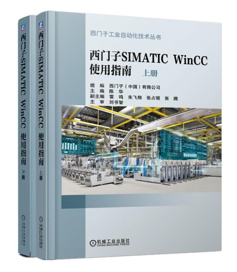 西门子SIMATIC WinCC 使用指南（套装上下册）