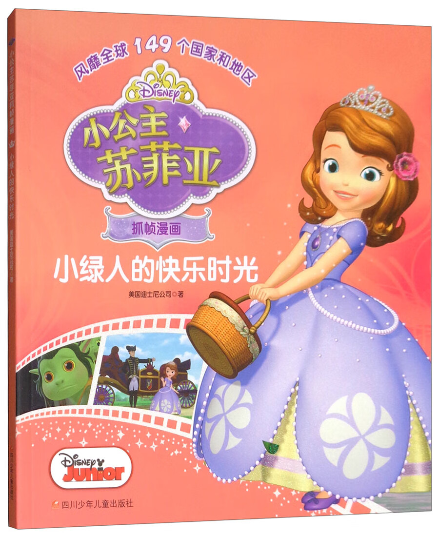童书动漫小绿人的快乐时光/小公主苏菲亚抓帧漫画 苏菲亚漫画小绿人的