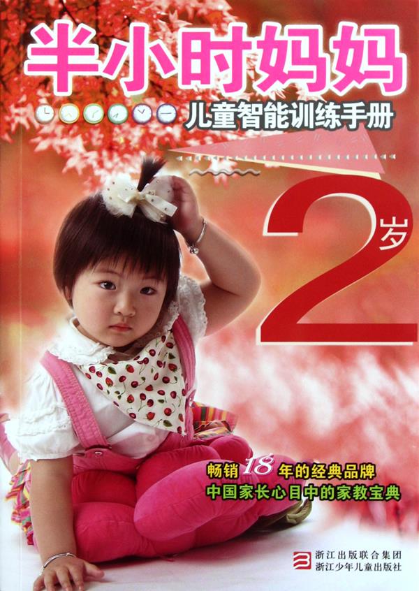2岁【正版图书，放心购买】