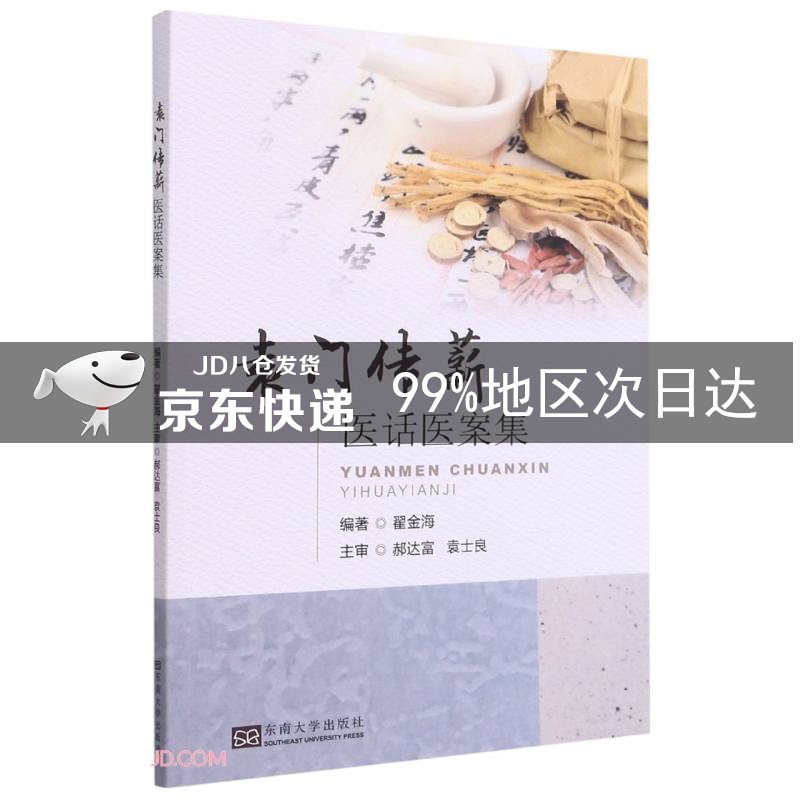 袁门传薪医话医案集