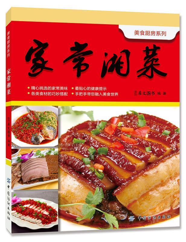 家常湘菜 犀文图书编著【正版】