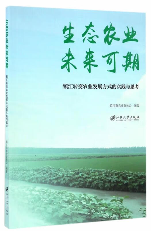生态农业 未来可期 江苏大学出版社