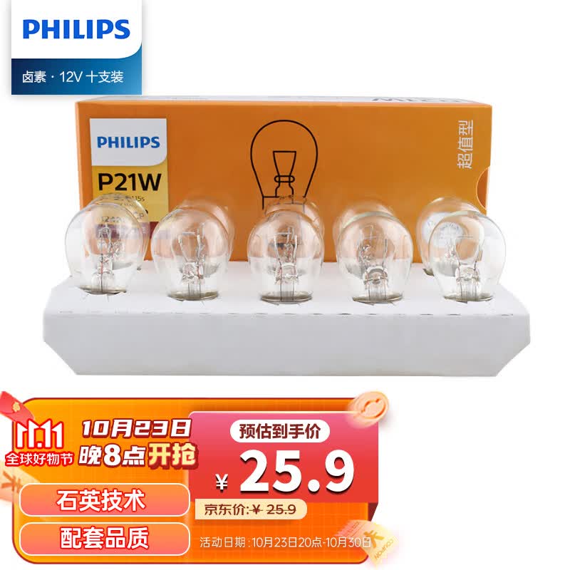 飞利浦（PHILIPS）超值型指示灯刹车灯泡尾灯转向灯P21W汽车灯泡12V 21W10支装属于什么档次？