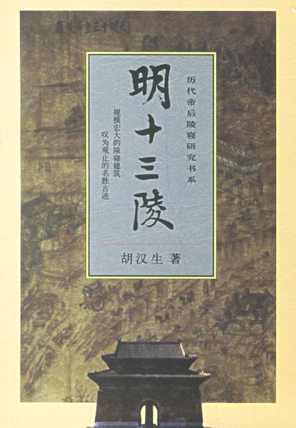 明十三陵【正版图书】