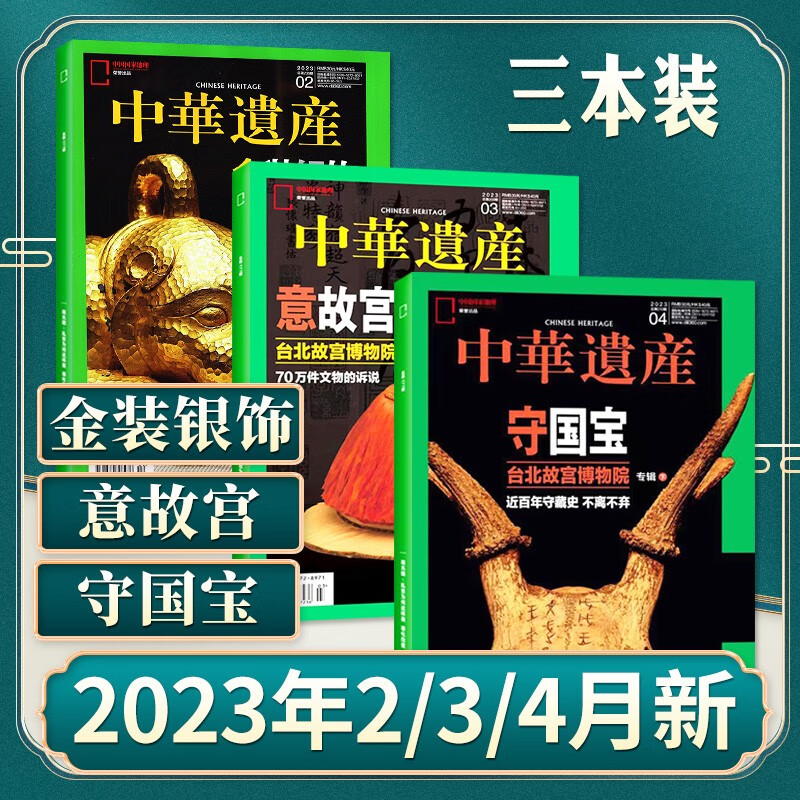 中华遗产杂志2023年4月新 【另有新期现货打包/5月预售及2022年往期可选】中国国家地理出品人文旅游地理期刊杂志 B【共3本】2023年2/3/4月