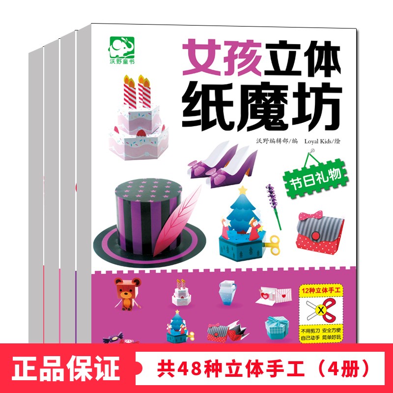 女孩立体纸魔坊全套4册3D立体手工书女孩剪纸3-6岁幼儿园折纸手工大全书制作材料DIY宝宝益智玩具书 【共48种立体手工】女孩立体纸魔坊4册
