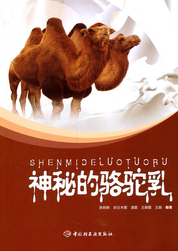 神秘的骆驼乳
