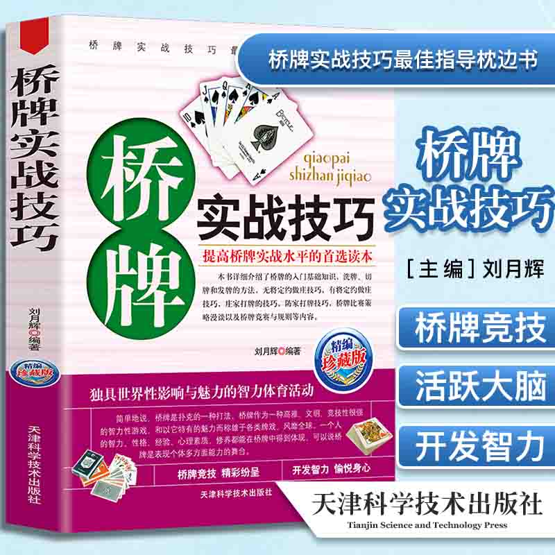 棋牌系列 桥牌实战技巧 桥牌扑克入门初级教程 桥牌叫牌书籍 桥牌棋谱
