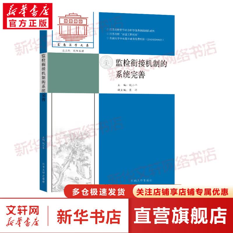 监检衔接机制的系统完善 图书