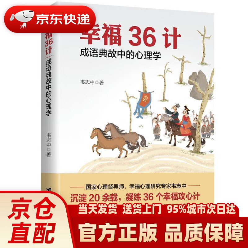 【新华正版图书】幸福36计:成语典故中的心理学 韦志中 台海出版社
