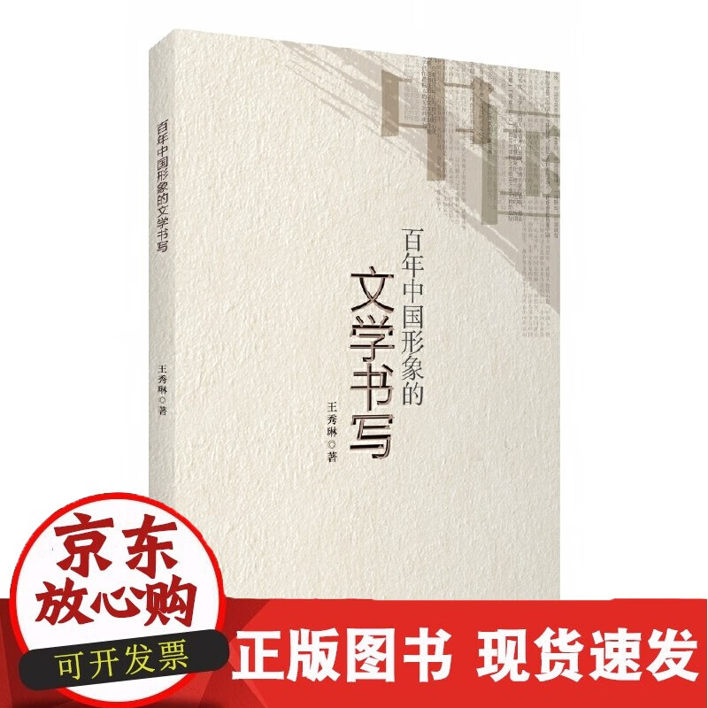 百年中国形象的文学书写