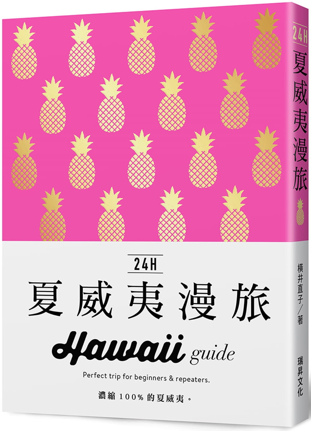预售 横井直子 24H夏威夷漫旅 瑞升