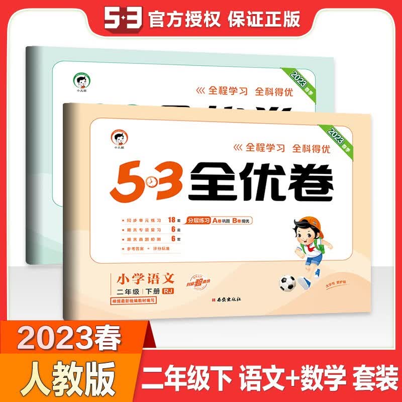 2023秋新版五三53全优卷二年级上册下册语文数学人教部编版小学试卷全优全能练考卷同步测试卷单元期中期末冲刺 二年级下册语文数学人教版