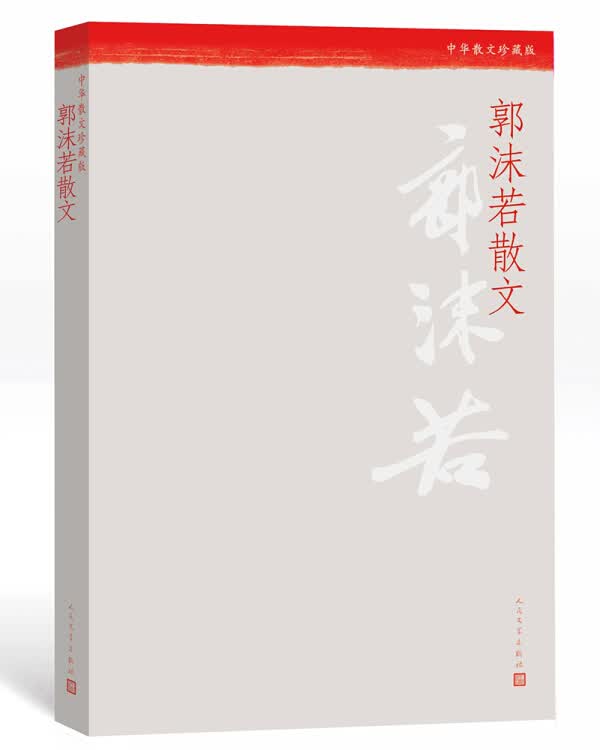 【新华书店】中华散文珍藏版：郭沫若散文