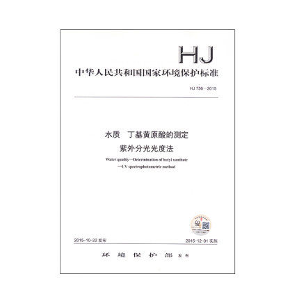 【正版现货】HJ 756-2015 水质 丁基黄原酸的测定 紫外分光光度法