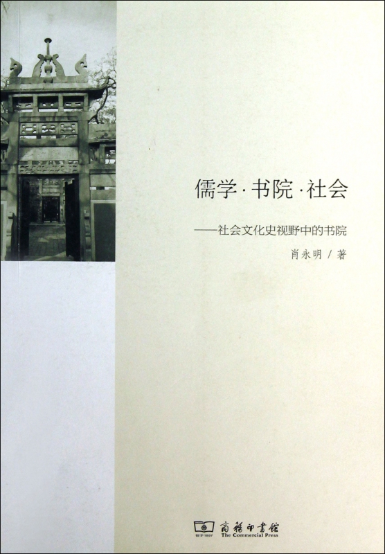 儒学书院社会--社会文化史视野中的书院