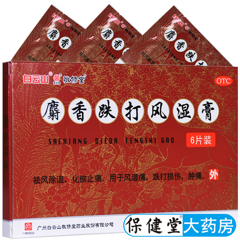 止痛损伤肿痛跌打风湿痛肿痛射香跌打风湿膏舍香跌打风湿膏铁打药膏贴