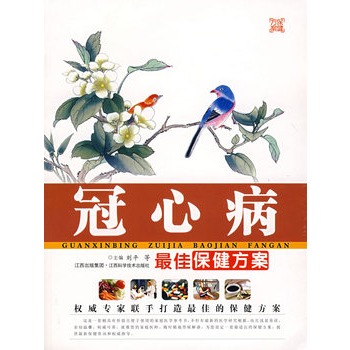 【正版】冠心病佳保健方案 刘平 等 江西科学技术出版社