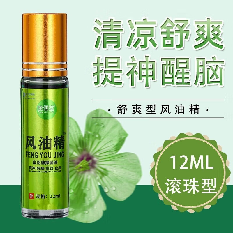 滚珠风油清老牌子抑菌液正品清凉油精走珠蚊虫叮咬提神醒脑夏季 风油清12ml滚珠款 3瓶【实惠装】