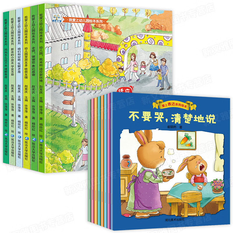 我爱上幼儿园全6册系列儿童故事书关于上幼儿园的绘本要我爱去我的宝宝入园准备早教书三岁阅读3-4-5岁幼儿绘 我爱上幼儿园+爱上表达绘本 全14册