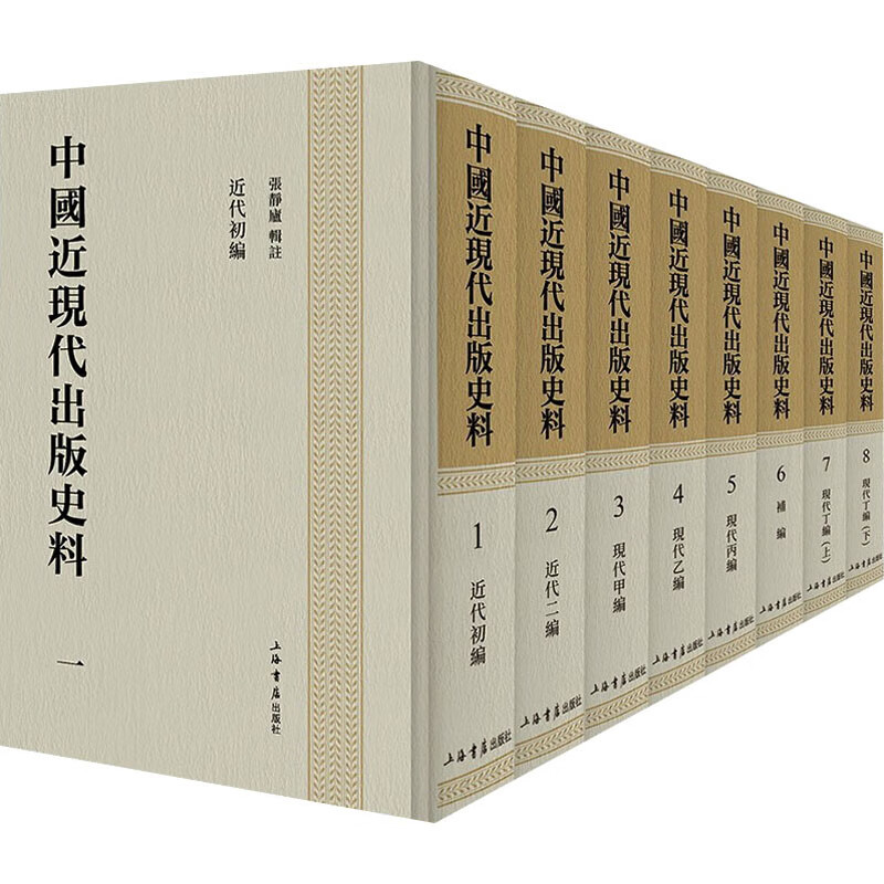 中国近现代出版史料(1-8) 9787545820386 张静庐