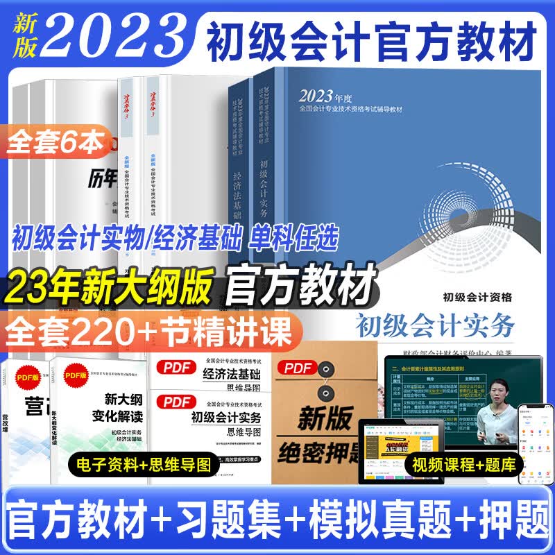 备考2023初级会计职称教材 财政部官方正版初级会计师考试用书经济法基础初级会计实务全套官方教材 官方教材+习题精编+试卷【初级会计实务】