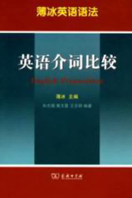 【新华书店】英语介词比较
