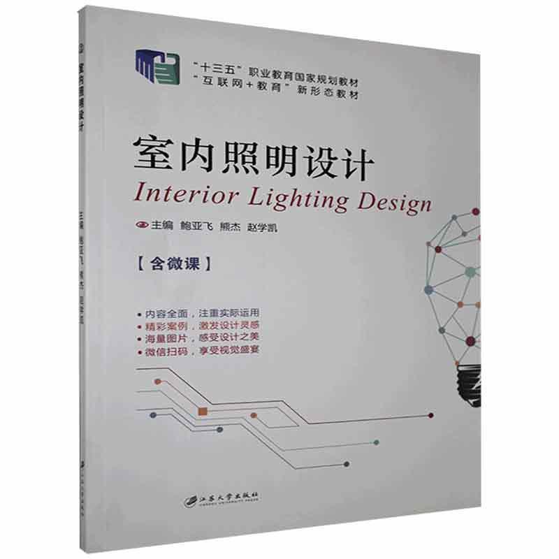 室内照明设计(含微课)鲍亚飞江苏大学出版社有限责任公司9787568407892 建筑书籍