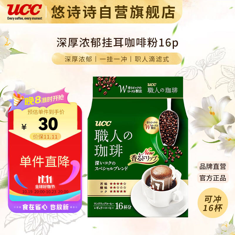 悠诗诗（UCC）滴滤挂耳式职人咖啡粉（深厚浓郁）7g*16p/袋 怎么样,好用不?