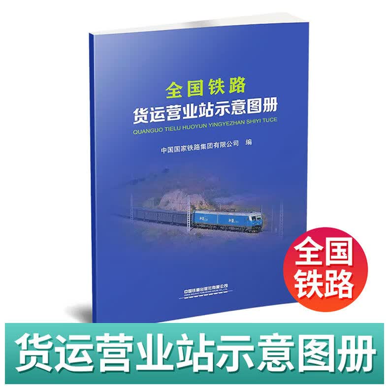 现货正版 2021年新版 全国铁路货运营业站示意画册 铁路地图册（8 默认