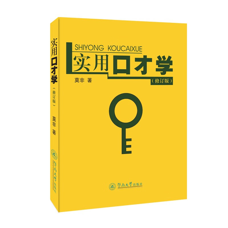 实用口才学（修订版）