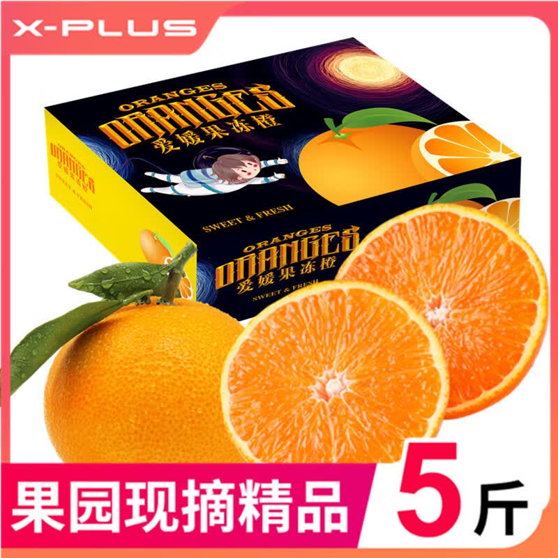 X-PLUS四川爱媛38号果冻橙 橘子水果礼盒 4.5-5斤中果 13-16粒高性价比高么？