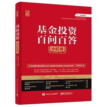 基金投资百问百答小红书(双色)【正版图书】