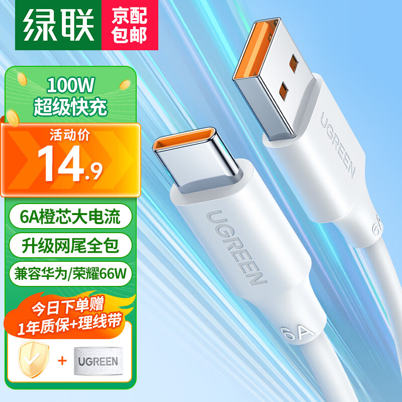 绿联 Type-C数据线100W/66W超级快充适用6A华为充电线Mate60/40/P50荣耀小米安卓手机车载充电器电源线 【6A】白色胶壳款-1米怎么样,好用不?