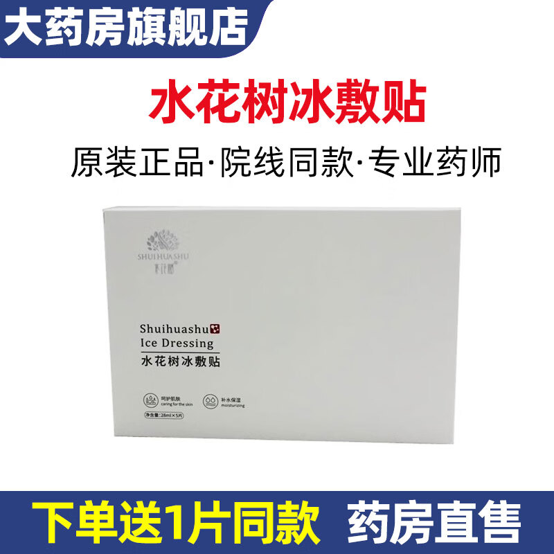 现发】水花树医用冷敷贴冰敷贴面部护理面贴膜5片/盒  ds 买3贈2【到