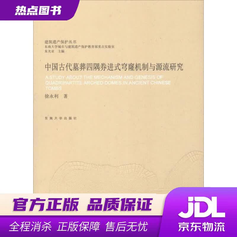 【新华书店 官方正版】中国古代墓葬四隅券进式穹窿机制与源流研究建筑遗产保护丛书 徐永利 东南大学出版社