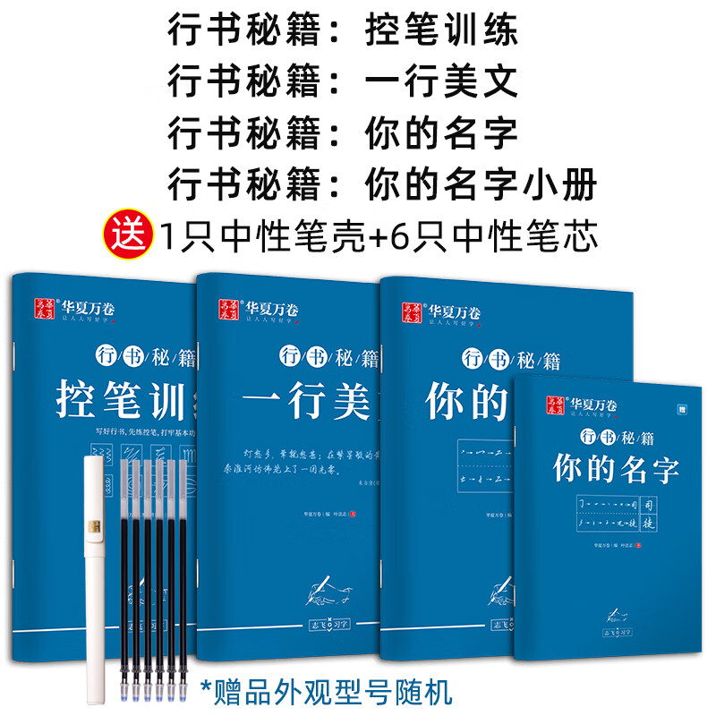 华夏万卷字帖行书志飞习字行书控笔训练字帖秘籍高效练字49法行楷楷书