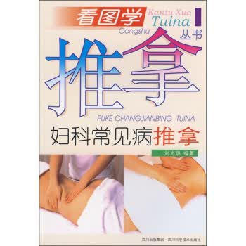 妇科常见病推拿【正版图书】