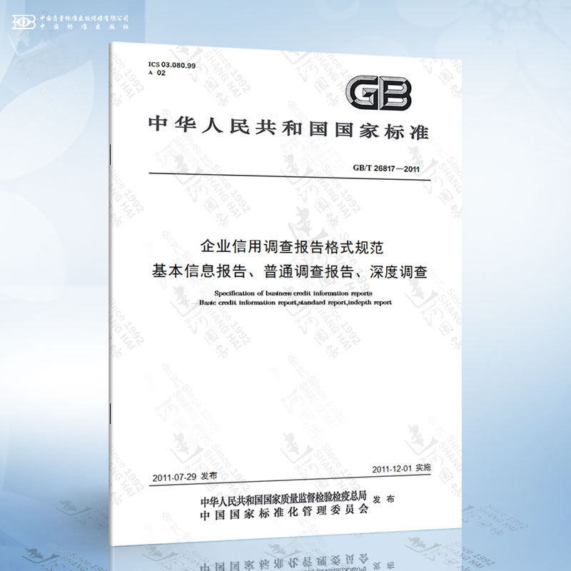 gb/t 26817-2011 企业信用调查报告格式规范 基本信息