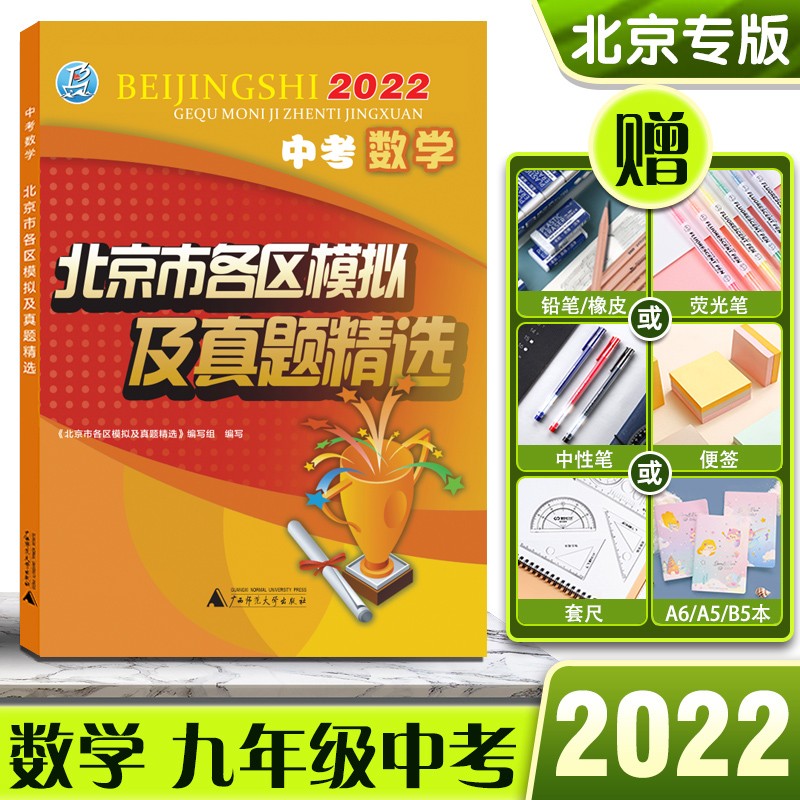 2022版北京市各区模拟及真题精选数学北京中考模拟试题汇编初三初3考生刷题北京各区考点梳理分析