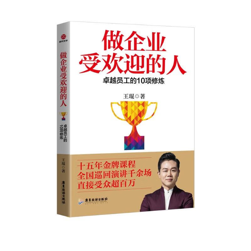 做企业受欢迎的人：卓越员工的10项修炼