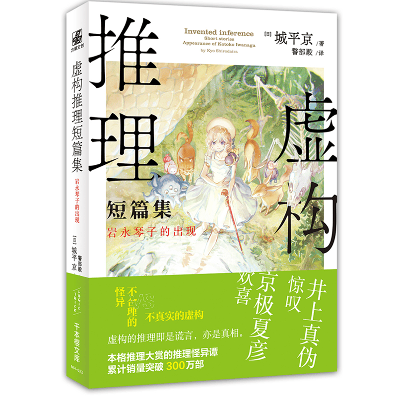 虚构推理短篇集：岩永琴子的出现