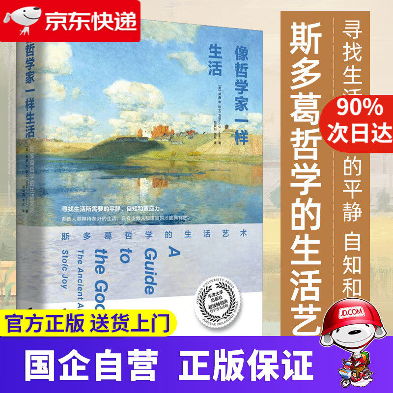 【新华书店】像哲学家一样生活 斯多葛哲学的生活艺术 威廉 B. 欧文