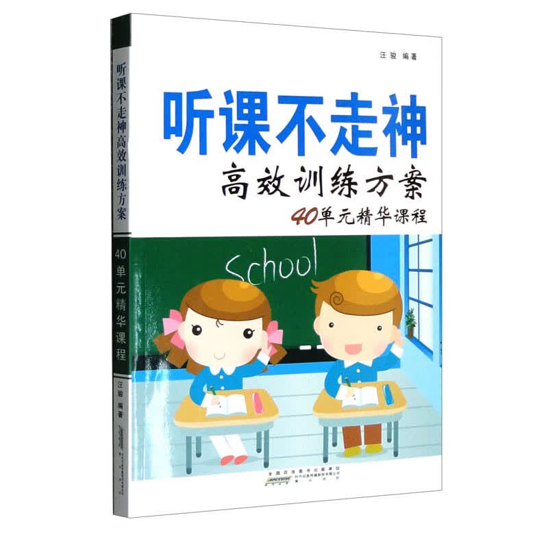 听课不走神高效训练方案40单元精华课程详情图
