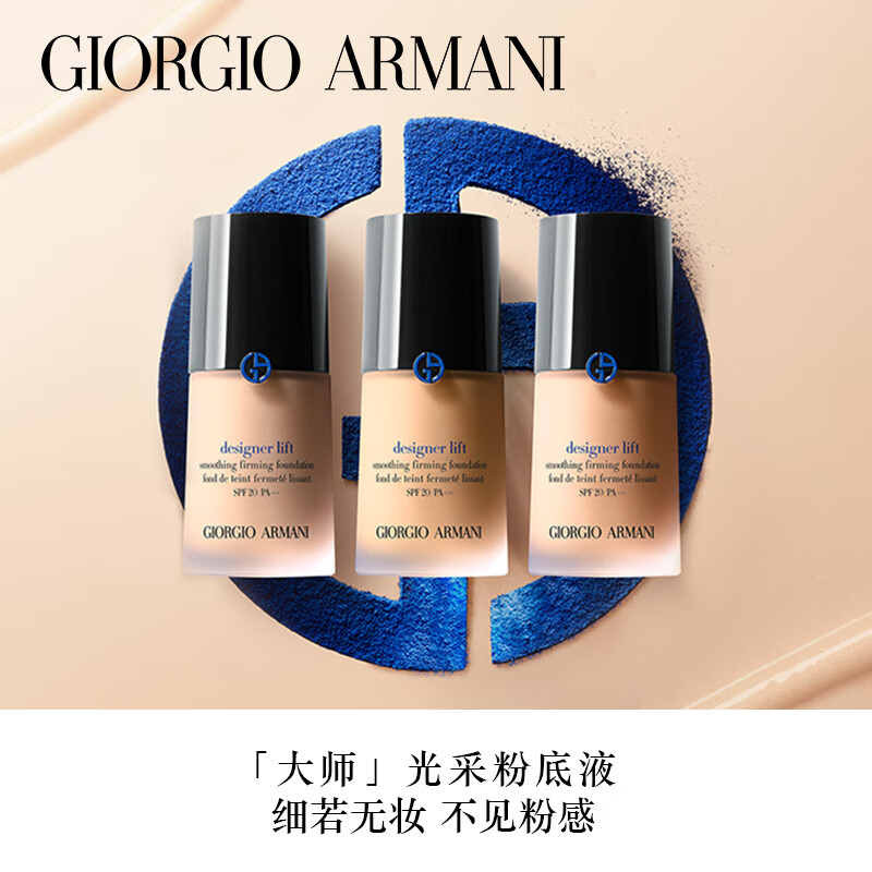 阿玛尼（ARMANI）粉底液/膏