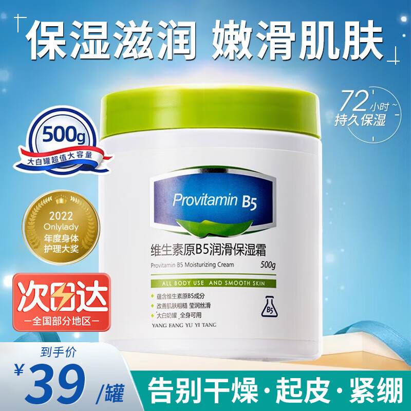 beauty notes维生素原B5大白罐保湿霜乳液补水滋润肤霜凡士林身体乳防干裂500g怎么看?
